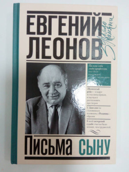 Евгений Леонов: Письма сыну