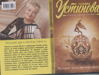 Татьяна Устинова: Большое зло и мелкие пакости