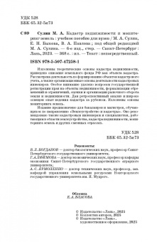 Сулин, Быкова, Павлова: Кадастр недвижимости и мониторинг земель. Учебное пособие для вузов