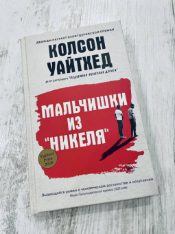 Колсон Уайтхед: Мальчишки из "Никеля"