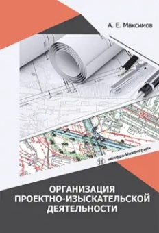 Александр Максимов: Организация проектно-изыскательской деятельности