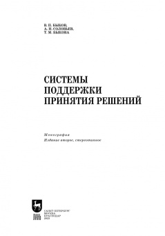 Быков, Соловьев, Быкова: Системы поддержки принятия решений
