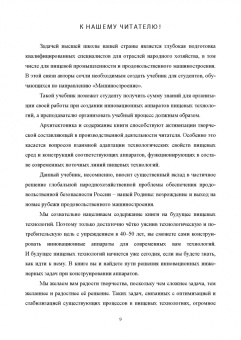 Панфилов, Антипов, Овсянников: Конструирование аппаратов будущего пищевых технологий. Научно-технические аспекты. Учебник для вузов