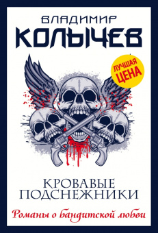 Владимир Колычев: Кровавые подснежники