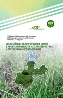 Афонина, Пономаренко, Просвирнин: Бесхозяйные мелиорируемые земли в Иркутской области, их характеристика и перспективы использования