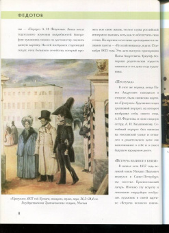 Елизавета Орлова: История русской живописи. Павел Федотов