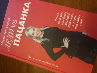 Мария Третьякова: Леди VS Пацанка. Книга не о том, как быть хорошей девочкой, а о том, как найти себя