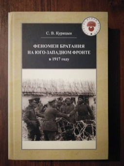 Сергей Курицын: Феномен братания на Юго-Западном фронте в 1917 году
