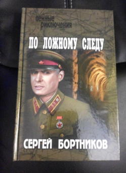 Сергей Бортников: По ложному следу