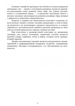 Надежда Михайлова: История гостеприимства. Учебное пособие для вузов