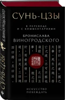 Бронислав Виногродский: Сунь-Цзы. Искусство побеждать