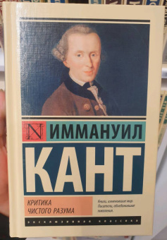 Иммануил Кант: Критика чистого разума