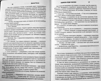 Делия Росси: Ошибка леди Эвелин