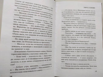 Кэролайн Данфорд: Смерть в беседке