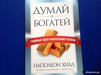 Хилл, Гоулд, Фотинос: Думай и богатей. Главные идеи философии успеха