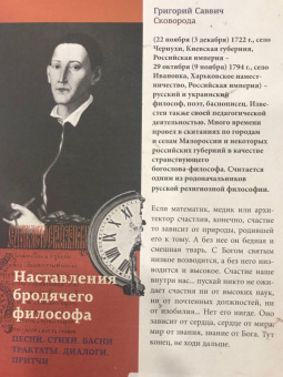 Григорий Сковорода: Наставления бродячего философа. Полное собрание текстов