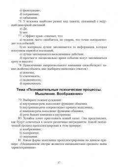 Татьяна Козлова: Психология. Тестовые задания и ситуационные задачи для студентов медицинских колледжей. СПО