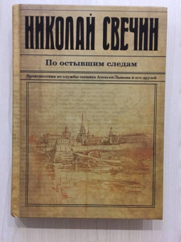 Николай Свечин: По остывшим следам