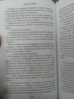 Джоди Пиколт: Рассказчица