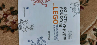 Салахова, Тарапата, Красных: Конструируем роботов на LEGO MINDSTORMS Education EV3. Мотобайк