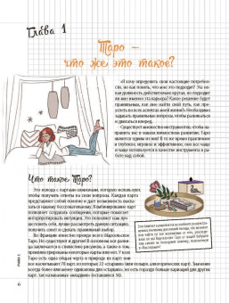 Эммануэль Иже: Мой блокнот. Таро