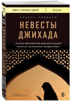 Анхела Родисьо: Невесты Джихада. Почему европейские девушки решают уехать в "Исламское Государство"