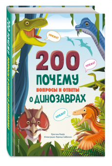 Кристина Банфи: 200 почему. Вопросы и ответы о динозаврах