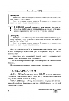 Аминов, Погорельская: Сведения о трудовой деятельности (СЗВ-ТД), отчетность в Пенсионный фонд