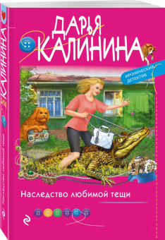 Дарья Калинина: Наследство любимой тещи