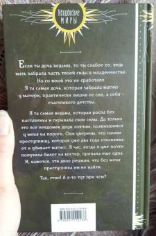 Анна Минаева: Неправильная ведьма