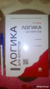 Юрий Ивлев: Логика для юристов. Учебник