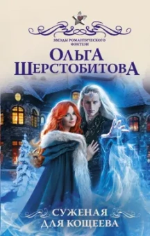 Ольга Шерстобитова: Суженая для Кощеева
