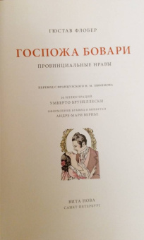 Гюстав Флобер: Госпожа Бовари