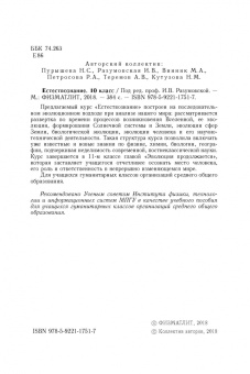 Пурышева, Разумовская, Винник: Естествознание. 10 класс. Учебник