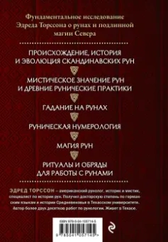 Эдред Торссон: Большая книга рун и рунической магии. Как читать, понимать и использовать руны