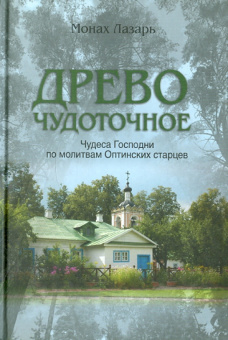 Лазарь Монах: Древо чудоточное. Чудеса Господни по молитвам Оптинских старцев