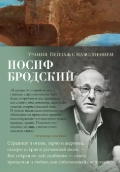 Иосиф Бродский: Урания. Пейзаж с наводнением