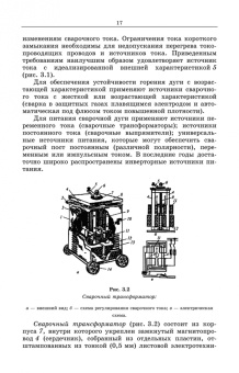 Евгений Зорин: Электрическая дуговая сварка. Лабораторный практикум. Учебное пособие