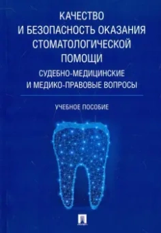 Баринов, Ромодановский, Добровольская: Качество и безопасность оказания стоматологической помощи. Судебно-медицинские и медико-правовые