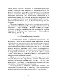Игорь Никифоров: Электронная аппаратура. Пассивные компоненты схем. Термоэлектрические устройства. Учебное пособие