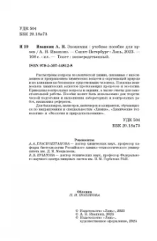 Андрей Иванкин: Экохимия. Учебное пособие