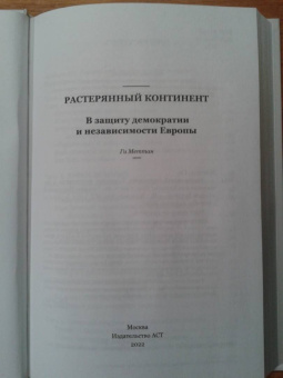 Ги Меттан: Растерянный континент. В защиту демократии и независимости Европы
