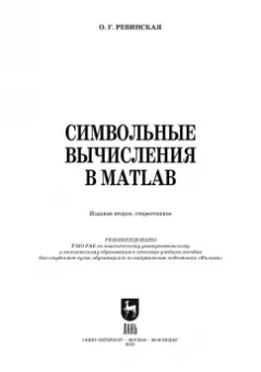 Ольга Ревинская: Символьные вычисления в MatLab. Учебное пособие