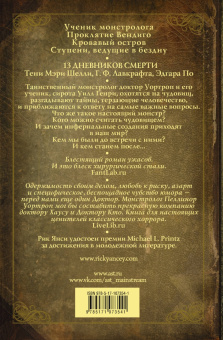 Рик Янси: Монстролог. Дневники смерти