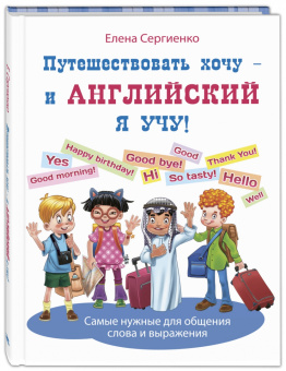 Елена Сергиенко: Путешествовать хочу - и английский я учу!