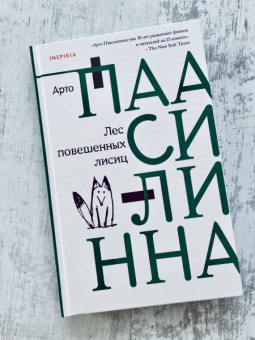 Арто Паасилинна: Лес повешенных лисиц