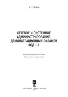 Антон Уймин: Сетевое и системное администрирование. Демонстрационный экзамен КОД 1.1. Учебно-методическое пособие