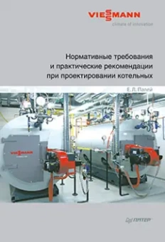 Ефим Палей: Нормативные требования и практические рекомендации при проектировании котельных
