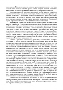 Ториков, Мельникова, Резунова: Культурные растения в мировом земледелии. Корне- и клубнеплоды, сахароносные, масличные