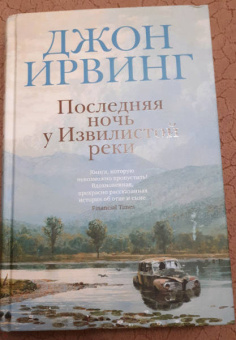 Джон Ирвинг: Последняя ночь у Извилистой реки